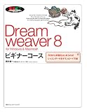 Dreamweaver 8 ビギナーコース for Windows & Macintosh―今日から学習をはじめられる!レッスンデータをダウンロード可能