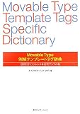 Movable Type例解テンプレートタグ辞典―目的引きリファレ…