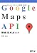稲葉 一浩: Google Maps API徹底活用ガイド
