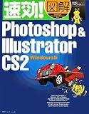 速効!図解Photoshop & Illustrator CS2 Windows版