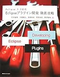 ○Eclipseプラグイン開発徹底攻略