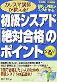 カリスマ講師が教える!初級シスアド「絶対合格」のポイント〈2007年版〉