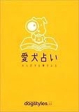 愛犬占い―犬も恋する夢をみる