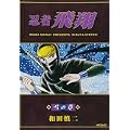 忍者飛翔 雪の章 (MFコミックス フラッパーシリーズ) (0 クリップ) 忍者飛翔 雪の章 (MFコミックス フラッパーシリーズ) (0 クリップ)