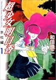 超少女明日香 学校編 1 (1)