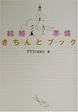 結婚準備きちんとブック