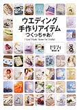 ウエディング手作りアイテムつくっちゃお!―Hand Made Items for Bridal
