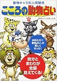 こころの動物占い―動物キャラ別人間関係