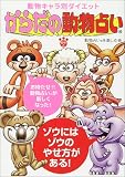からだの動物占い―動物キャラ別ダイエット