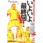 いよいよ最終回!―名作マンガは、こうして終わる! (ダ・ヴィンチ特別編集 (1))
