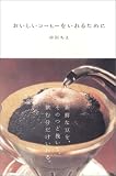 おいしいコーヒーをいれるために