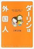 ダーリンは外国人―外国人の彼と結婚したら、どーなるの?ルポ。