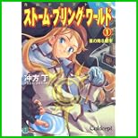 ストーム・ブリング・ワールド―カルドセプト創伝 (MF文庫J) 全 2 巻