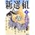 新選組 2 (MFコミックス)