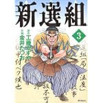 新選組 3 (MFコミックス)