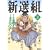 新選組 3 (MFコミックス)