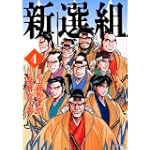 新選組 4 (MFコミックス)