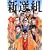 新選組 4 (MFコミックス)