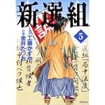 新選組 5 (MFコミックス)