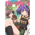 グリーングリーン―鐘ノ音スタンド・バイ・ミー (MF文庫J)