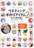 ウエディング手作りアイテムつくっちゃお!〈2〉―Hand Made Items for Bridal