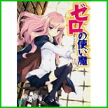 ゼロの使い魔 (MF文庫J) 1～18 巻