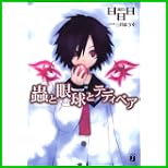 蟲と眼球 (MF文庫 J) 1～6 巻
