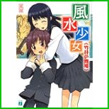 風水少女 (MF文庫J) 1～3 巻