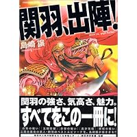関羽、出陣! (MFコミックス)