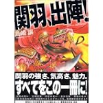 関羽、出陣! (MFコミックス)