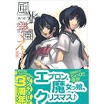 風水学園えくすとら 風の巻 (MF文庫J)