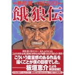 餓狼伝 (MF文庫)