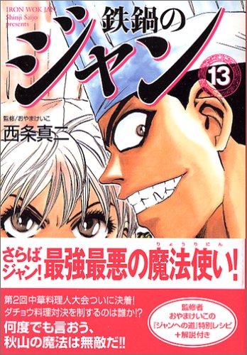 鉄鍋のジャン (13)