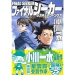 ファイナルシーカー レスキューウイングス (MF文庫J)