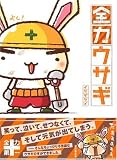 全力ウサギ