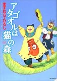 『アタゴオルは猫の森 10 (10)』 - ますむら ひろし