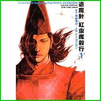 退魔針 紅虫魔殺行 (MFコミックス) 1～6 巻