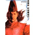 退魔針紅虫魔殺行 1巻 (MFコミックス) (0 クリップ) 退魔針紅虫魔殺行 1巻 (MFコミックス) (0 クリップ)