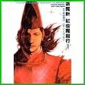 退魔針 紅虫魔殺行 (MFコミックス) (0 クリップ) 退魔針 紅虫魔殺行 (MFコミックス) (0 クリップ)