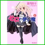ゼロの使い魔 (MFコミックス アライブシリーズ) 1～7 巻