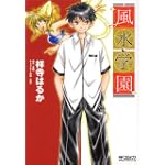風水学園 (MFコミックス アライブシリーズ)