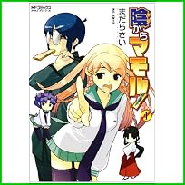 陰からマモル!  (MFコミックス アライブシリーズ) 1～6 巻