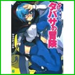 タバサの冒険—ゼロの使い魔外伝 (MF文庫) 1～3 巻