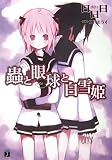 蟲と眼球(めだま)と白雪姫