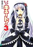 きゅーきゅーキュート! 3(文庫)