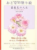 おとなのぬり絵薔薇色の人生