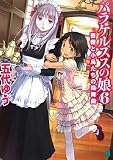 パラケルススの娘 6(文庫)
