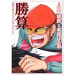 勝算 (MF文庫―本宮ひろ志ダイナマイトロマンシリーズ (8-20))