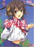 サクラ上等。(文庫)