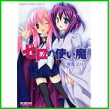 ゼロの使い魔公式アンソロジー (MFコミックス アライブシリーズ) 1～6 巻